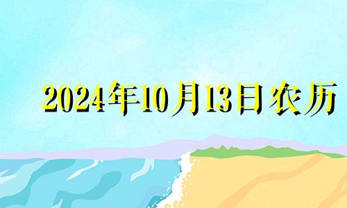 2024年10月13日农历 二零二一年农历十月十四