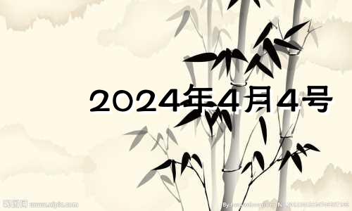 2024年4月4号 2024年4月4日黄历