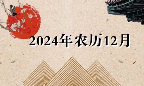 2024年农历12月 2021农历十二月十四