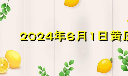 2024年6月1日黄历 今天是2024年6月30日