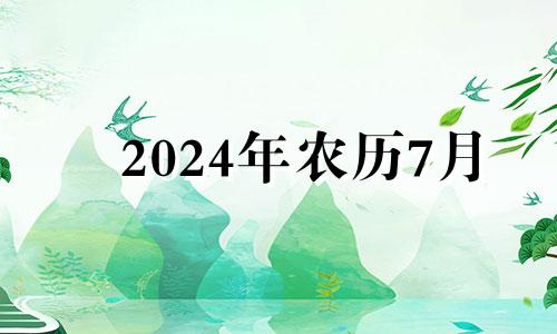 2024年农历7月 2024年农历七月初一