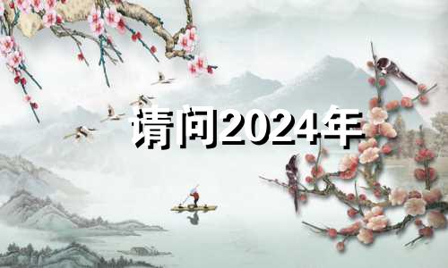 请问2024年 2024年最旺的四个属相