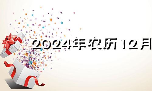 2024年农历12月 农历十二月十四结婚好吗