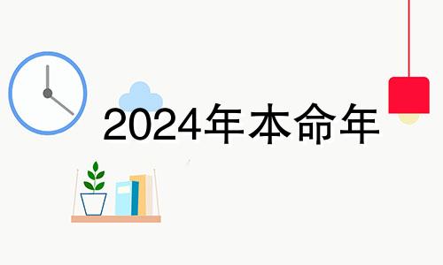 2024年本命年 2024年本命年运势