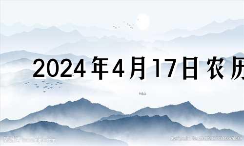 2024年4月17日农历 2024年4月4日黄历