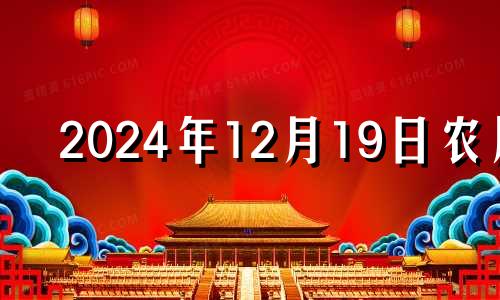 2024年12月19日农历 2020年农历十二月十四黄历