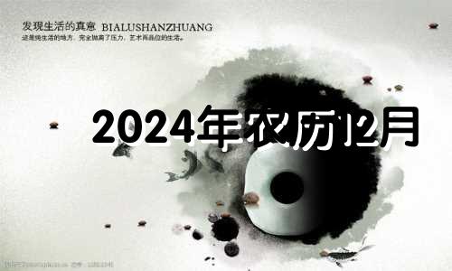 2024年农历12月 二零二零年农历十二月十五是黄道吉日吗