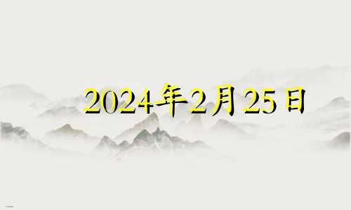 2024年2月25日 2024年二月二是哪天