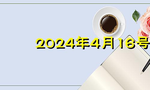 2024年4月16号 2021年4月16日能安门吗