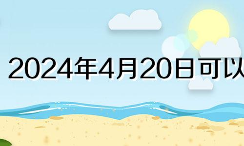 2024年4月20日可以结婚 2021年4月22结婚好吗