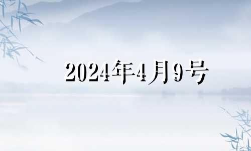 2024年4月9号 2021年4月9日适合安葬吗