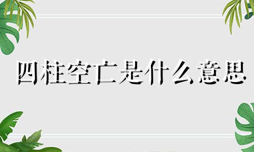 四柱空亡是什么意思 四柱空亡怎么推算