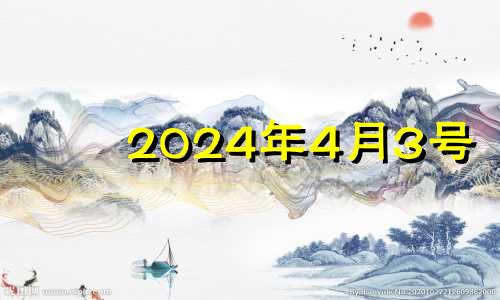 2024年4月3号 2021年4月3日适合安门吗