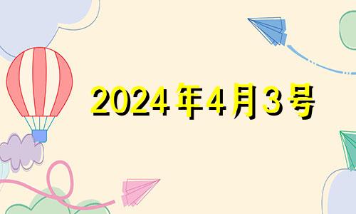 2024年4月3号 2021年4月23日入宅