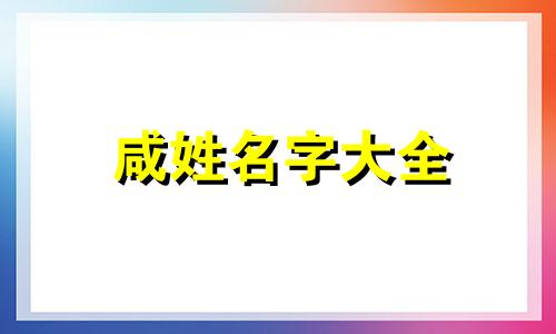 咸姓名字大全 咸字姓氏