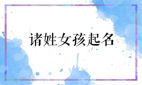 诸姓女孩起名 诸字起名