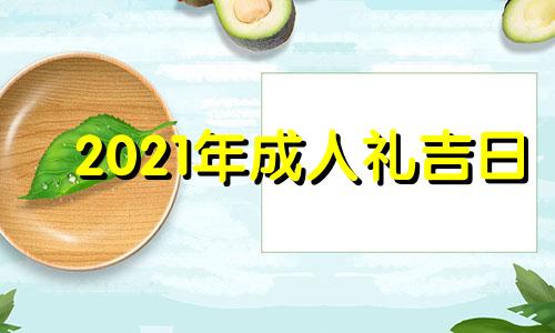 2021年成人礼吉日 成人礼举办地点