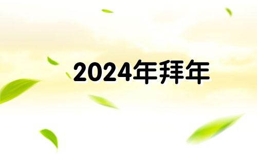 2024年拜年 2024年良辰吉日