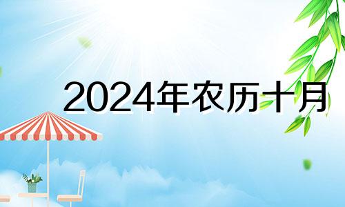 2024年农历十月 2020年农历10月剖腹产黄道吉日