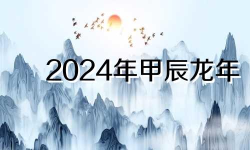 2024年甲辰龙年