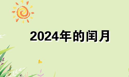 2024年的闰月 2024年闰几月请告诉我一下