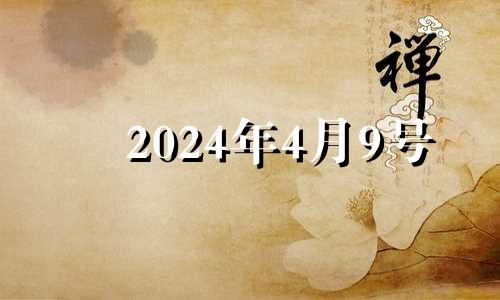 2024年4月9号 2024年4月吉日