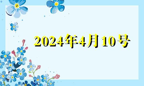 2024年4月10号 2024年4月吉日