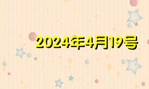 2024年4月19号 2024年4月4日黄历