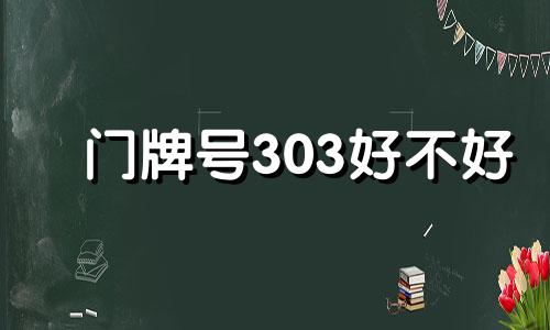 门牌号303好不好 303门牌号吉凶查询