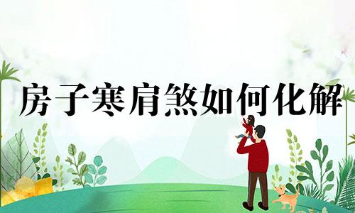 房子寒肩煞如何化解 寒肩煞是什么意思