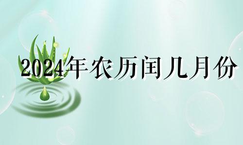 2024年农历闰几月份 2021年农历4月那天提车好