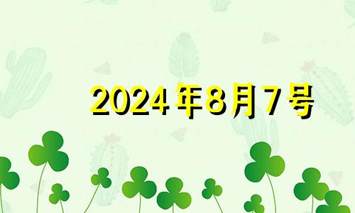 2024年8月7号 2021年8月24适合提车吗