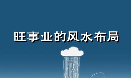 旺事业的风水布局 旺事业的风水微信图像