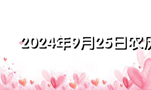 2024年9月25日农历 二零二零年农历九月二十四日嫁娶好不好?