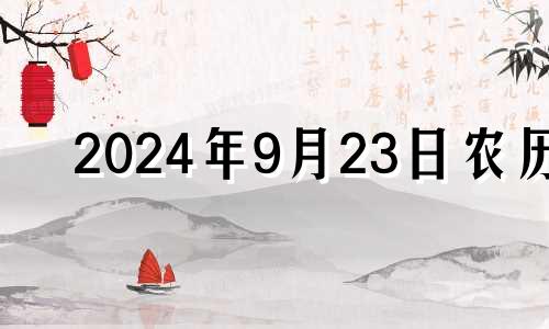 2024年9月23日农历 农历九月二十四适合领证吗