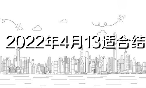 2022年4月13适合结婚吗 2024年3月14号领结婚证好吗