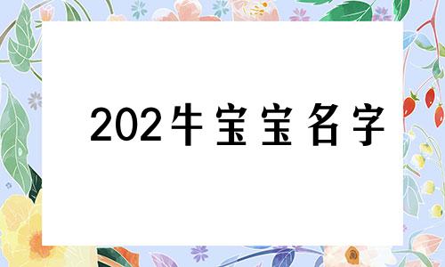 202牛宝宝名字 2020年牛姓女孩名字