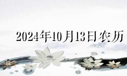 2024年10月13日农历 2020农历十月十四提车好吗