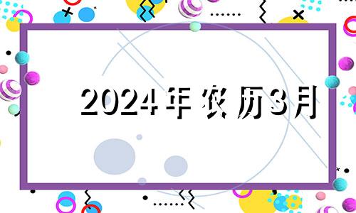 2024年农历3月 2023年农历四月是阳历几月