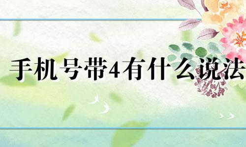 手机号带4有什么说法 手机号带4吉还是凶