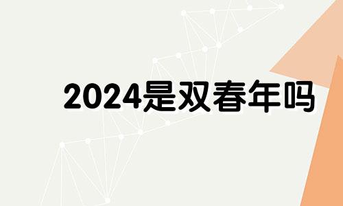 2024是双春年吗 2022年双春年什么意思