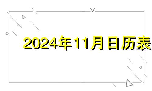 2024年11月日历表 2024年11月11日星期几