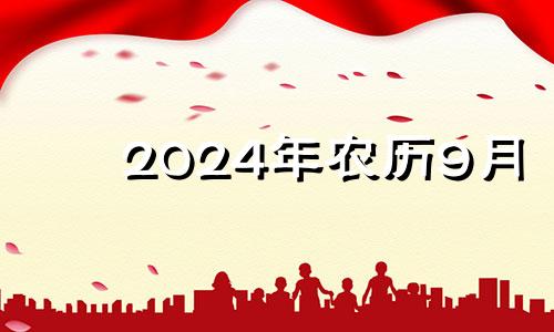 2024年农历9月 2021年农历九月适合提车的日子