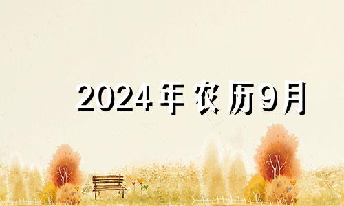 2024年农历9月 2024年农历9月初五