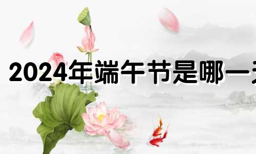 2024年端午节是哪一天 2028年的端午节放假