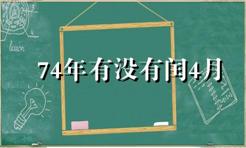 74年有没有闰4月 74年闰四月属什么虎