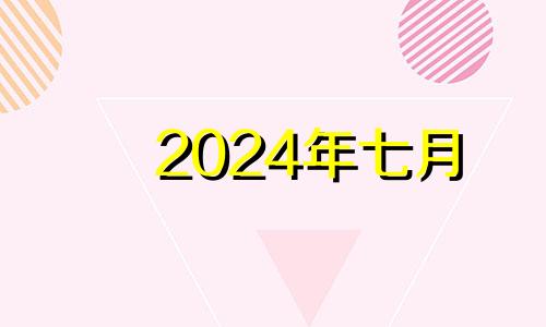 2024年七月 2024年7月18日是星期几