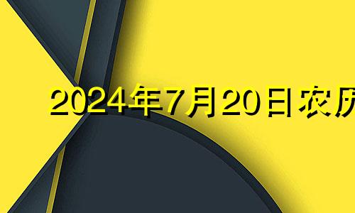 2024年7月20日农历 2024年7月黄道吉日