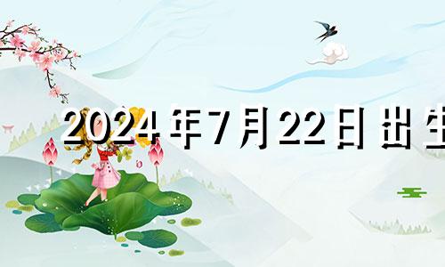 2024年7月22日出生 2024年七月