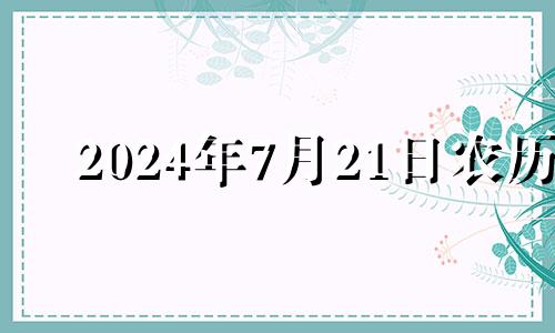 2024年7月21日农历 2024年七月